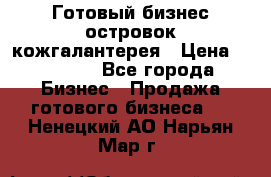 Готовый бизнес островок кожгалантерея › Цена ­ 99 000 - Все города Бизнес » Продажа готового бизнеса   . Ненецкий АО,Нарьян-Мар г.